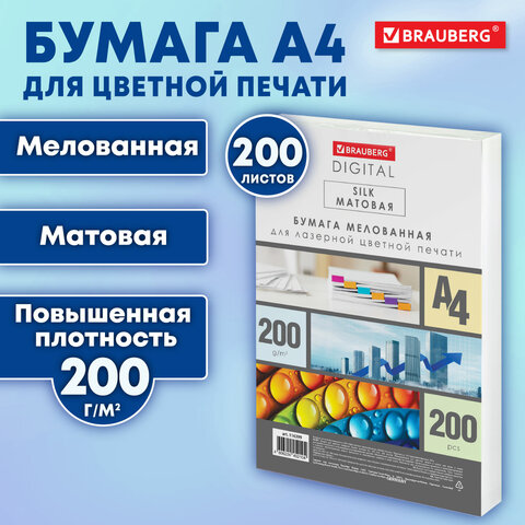 Бумага BRAUBERG DIGITAL SILK, мелованная, матовая, А4, 200 г/м, 200 л., для полноцветной лазерной печати, 130% CIE, 116399