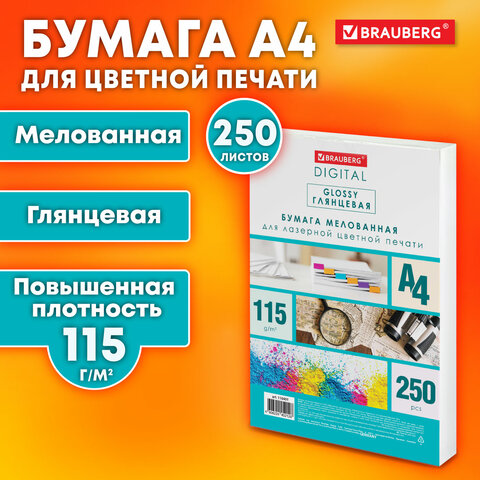 Бумага BRAUBERG DIGITAL GLOSSY мелованная глянцевая А4, 115 г/м2, 250 л., для полноцветной лазерной печати, 120% CIE, 116401