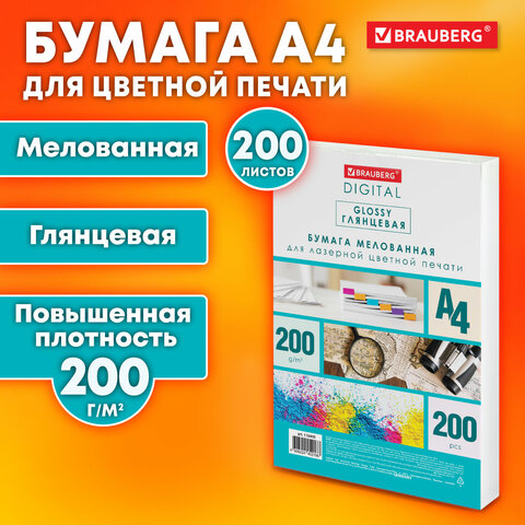 Бумага BRAUBERG DIGITAL GLOSSY мелованная глянцевая А4, 200 г/м2, 200 л., для полноцветной лазерной печати, 120% CIE, 116405