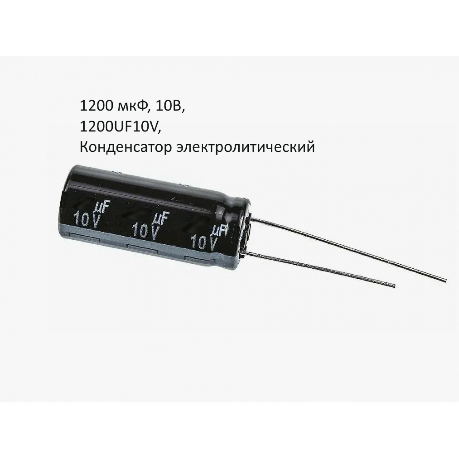 1200 мкФ, 10В, 1200UF10V, Конденсатор электролитический алюминиевый