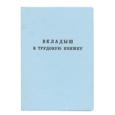 Бланк документа Вкладыш в трудовую книжку, 88х125 мм, ГОЗНАК