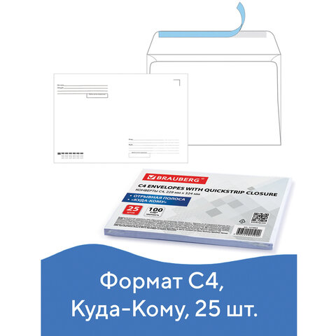 Конверты С4 (229х324 мм), отрывная лента, Куда-Кому, 100 г/м2, КОМПЛЕКТ 25 шт., BRAUBERG, 121853