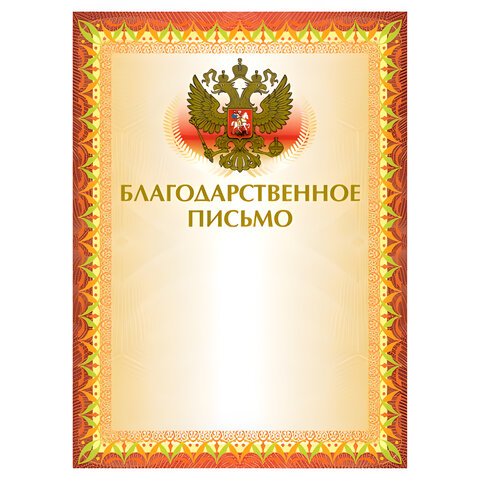 Грамота Благодарственное письмо А4, мелованный картон, конгрев, тиснение фольгой, желтая, BRAUBERG, 123060