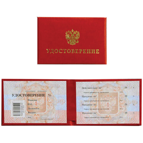 Бланк документа Удостоверение (Герб России), обложка с поролоном, красный, 66х100 мм, 123616 Бланк документа Удостоверение (Герб России), обложка с поролоном, красный, 66х100 мм, 123616