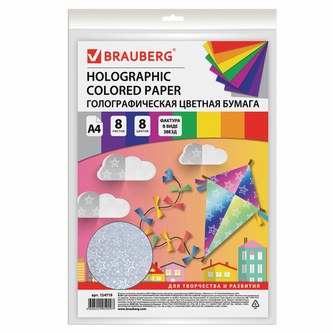 Цветная бумага А4 ГОЛОГРАФИЧЕСКАЯ, 8 листов 8 цветов, BRAUBERG, ЗВЕЗДЫ, 124719