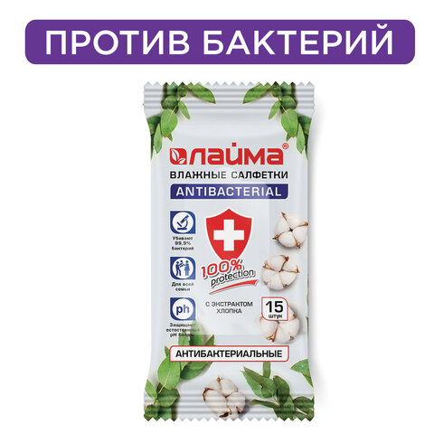 Салфетки влажные 15 шт., АНТИБАКТЕРИАЛЬНЫЕ, с экстрактом хлопка, LAIMA Antibacterial, 125957 Салфетки влажные 15 шт., АНТИБАКТЕРИАЛЬНЫЕ, с экстрактом хлопка, LAIMA Antibacterial, 125957