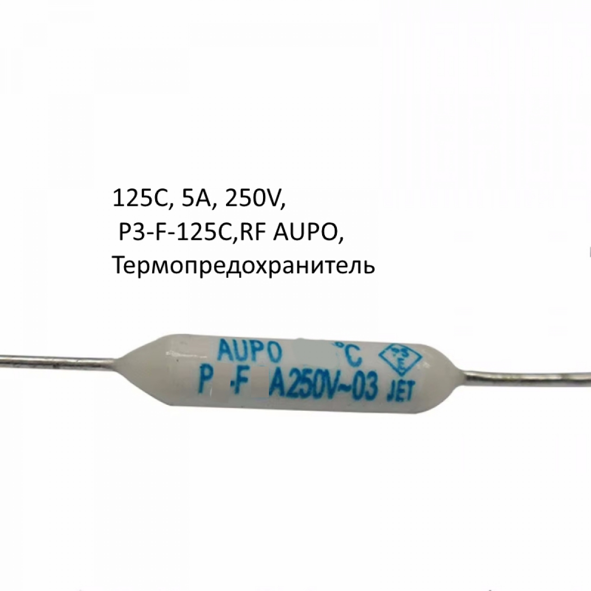 125C, 5A, 250V, P3-F-125C,RF AUPO,Термопредохранитель