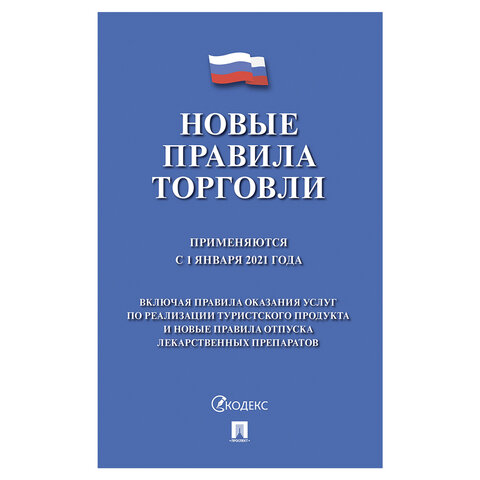 Брошюра Правила торговли, мягкий переплет, Проспект, 126114