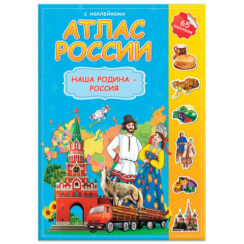 Атлас детский А4 Мир. Наша Родина - Россия, 16 стр., 65 наклеек, С5213-5