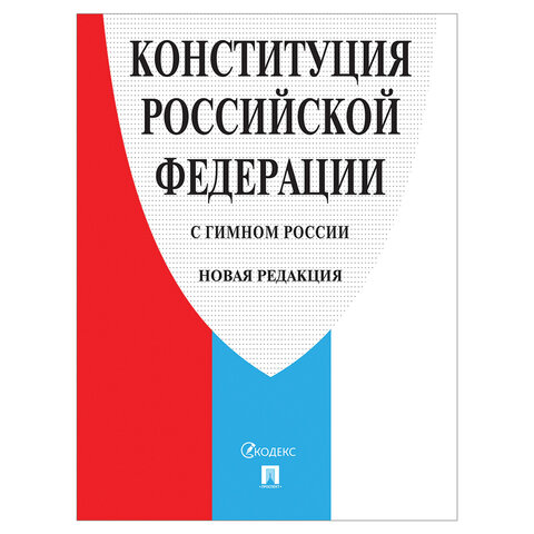 Брошюра Конституция РФ (с гимном России), НОВАЯ РЕДАКЦИЯ, мягкий переплёт, 127540