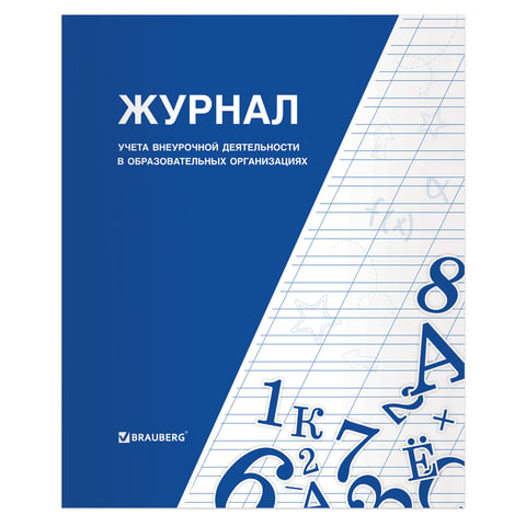 Книга BRAUBERG Журнал учета внеурочной деятельности в образовательных организациях, 32 л., А4, 127926