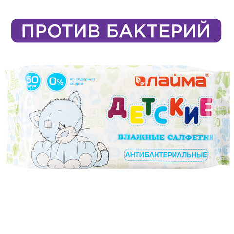 Салфетки влажные 50 шт., ДЕТСКИЕ, антибактериальные, LAIMA Antibacterial Kids, 128075 Салфетки влажные 50 шт., ДЕТСКИЕ, антибактериальные, LAIMA Antibacterial Kids, 128075