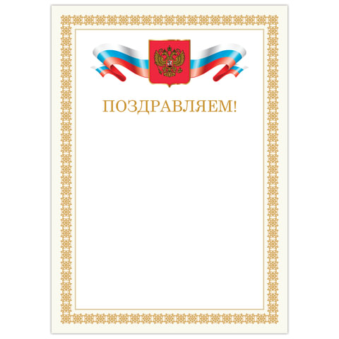 Грамота Поздравляем, А4, мелованный картон, бронза, бежевая рамка, BRAUBERG, 128365