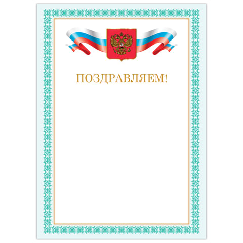 Грамота Поздравляем, А4, мелованный картон, бронза, зеленая рамка, BRAUBERG, 128367