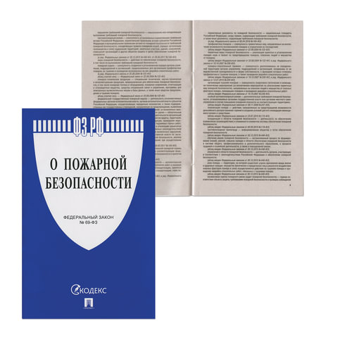 Брошюра Закон РФ О пожарной безопасности, мягкий переплет