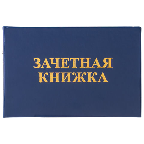 Бланк документа Зачетная книжка для среднего профессионального образования, 101х138 мм, STAFF, 129142 Бланк документа Зачетная книжка для среднего профессионального образования, 101х138 мм, STAFF, 129142