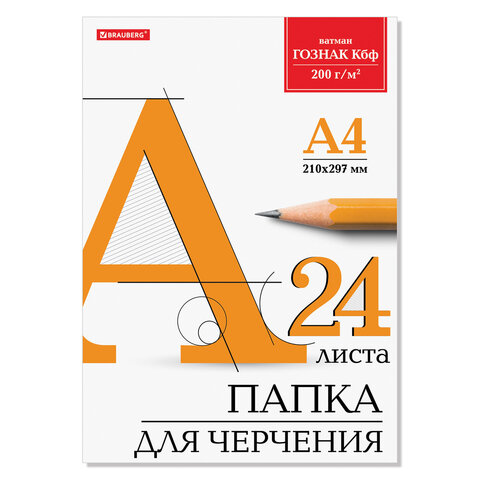 Папка для черчения А4, 210х297 мм, 24 л., 200 г/м2, без рамки, ватман ГОЗНАК КБФ, BRAUBERG, 129255