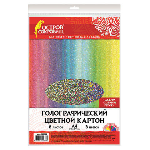 Цветной картон А4 ГОЛОГРАФИЧЕСКИЙ, 8 листов 8 цветов, 230 г/м2, ЗОЛОТОЙ ПЕСОК, ОСТРОВ СОКРОВИЩ, 129882