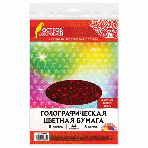 Цветная бумага А4 ГОЛОГРАФИЧЕСКАЯ, 8 листов 8 цветов, ОСТРОВ СОКРОВИЩ, ЗВЕЗДЫ, 129888