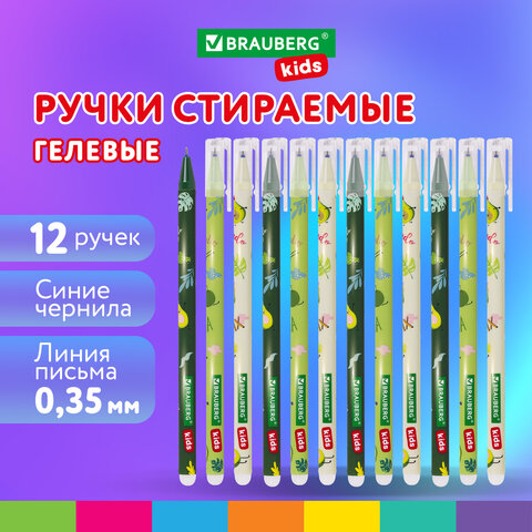 Ручки стираемые гелевые BRAUBERG KIDS AVOCADO, СИНИЕ, КОМПЛЕКТ 12 ШТУК, игольчатый наконечник 0,5 мм, линия 0,35 мм, 144100