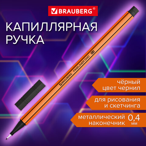 Ручка капиллярная линер ЧЕРНАЯ, BRAUBERG FINE 040, шестигранная, линия письма 0,4 мм, 144139