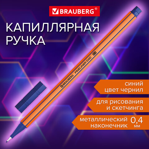 Ручка капиллярная линер СИНЯЯ, BRAUBERG FINE 040, шестигранная, линия письма 0,4 мм, 144140