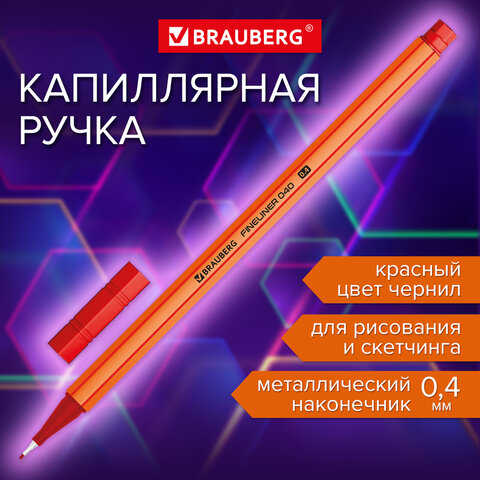 Ручка капиллярная линер КРАСНАЯ, BRAUBERG FINE 040, шестигранная, линия письма 0,4 мм, 144142