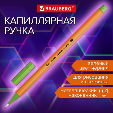 Ручка капиллярная линер ЗЕЛЕНАЯ, BRAUBERG FINE 040, шестигранная, линия письма 0,4 мм, 144144