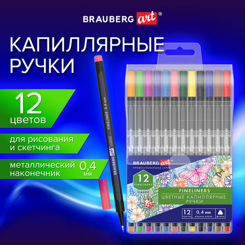 Ручки капиллярные линеры, 12 ЦВЕТОВ, BRAUBERG ART, Classic, трехгранные, металлический наконечник, линия письма 0,4 мм, 144147