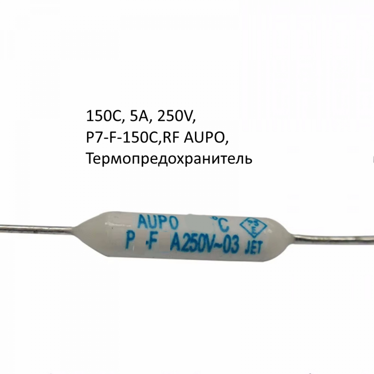 150C, 5A, 250V, P7-F-150C,RF AUPO,Термопредохранитель
