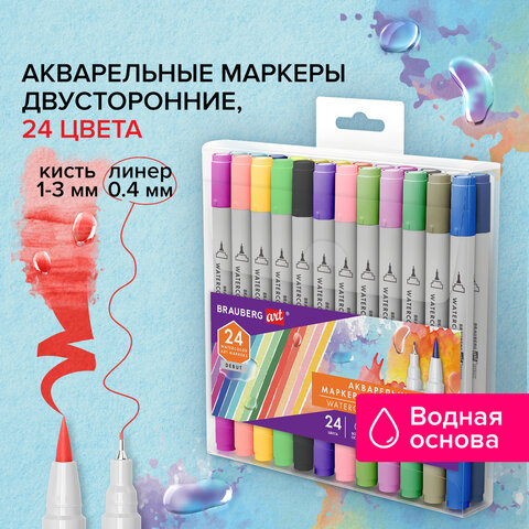 Маркеры акварельные для скетчинга двусторонние кисть и линер 24 цвета, BRAUBERG ART DEBUT, 152481