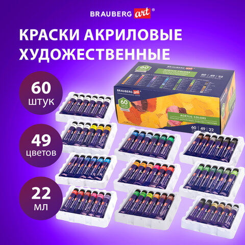 Краски акриловые художественные, НАБОР 60 штук, 49 цветов, в тубах по 22 мл, BRAUBERG ART CLASSIC, 192246