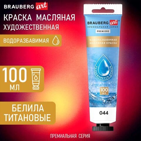 Краска масляная ВОДОРАЗБАВИМАЯ художественная 100 мл, БЕЛИЛА ТИТАНОВЫЕ, BRAUBERG ART, 192289