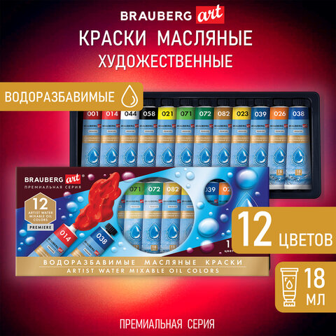 Краски масляные ВОДОРАЗБАВИМЫЕ художественные, 12 цветов по 18 мл в тубах, BRAUBERG ART PREMIERE, 192290