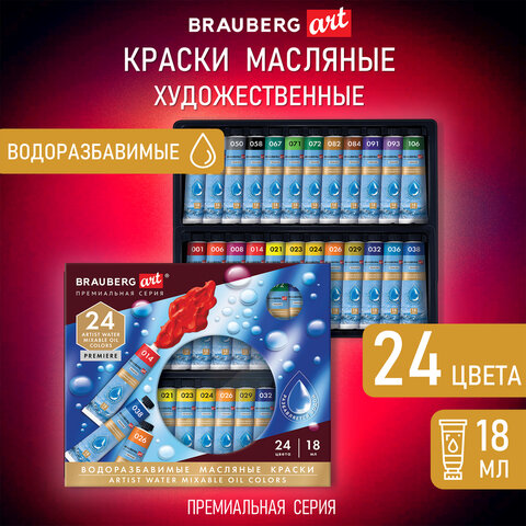 Краски масляные ВОДОРАЗБАВИМЫЕ художественные, 24 цвета по 18 мл в тубах, BRAUBERG ART PREMIERE, 192291