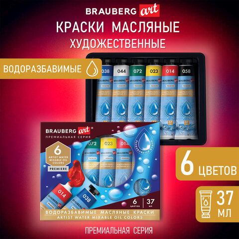 Краски масляные ВОДОРАЗБАВИМЫЕ художественные, 6 цветов по 37 мл в тубах, BRAUBERG ART PREMIERE, 192292