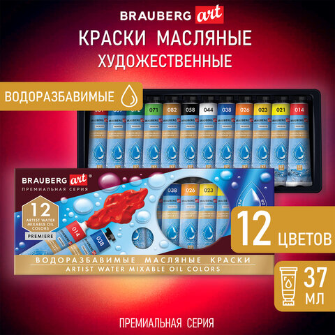 Краски масляные ВОДОРАЗБАВИМЫЕ художественные, 12 цветов по 37 мл в тубах, BRAUBERG ART PREMIERE, 192293