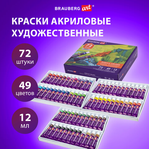 Краски акриловые художественные, НАБОР 72 штуки, 49 цветов по 12 мл в тубах, BRAUBERG ART DEBUT, 192296