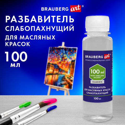 Разбавитель для масляных красок слабопахнущий, в бутылке, 100 мл, BRAUBERG ART CLASSIC, 192343 Разбавитель для масляных красок слабопахнущий, в бутылке, 100 мл, BRAUBERG ART CLASSIC, 192343