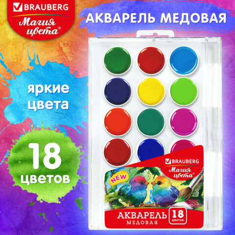 Краски акварельные BRAUBERG МАГИЯ ЦВЕТА NEW, медовые, 18 цветов, круглые кюветы, 192364