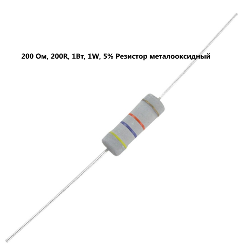 200 Ом, 200R, 1Вт, 1W, 5% Резистор металооксидный