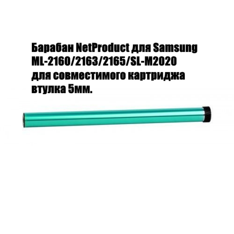 Барабан NetProduct для Samsung ML-2160/2163/2165/SL-M2020 для совместимого картриджа втулка 5мм.