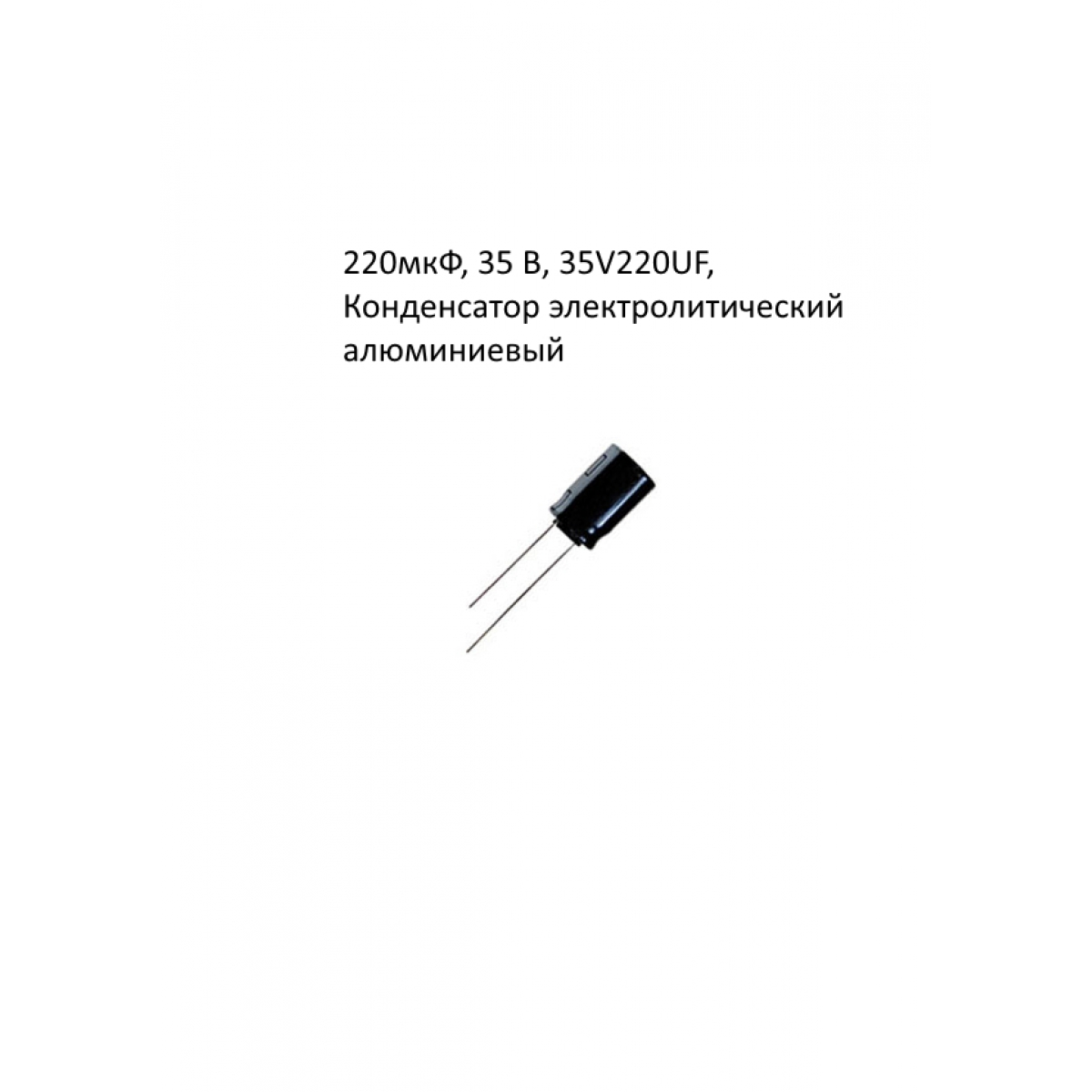 220мкФ, 35 В, 35V220UF, Конденсатор электролитический алюминиевый