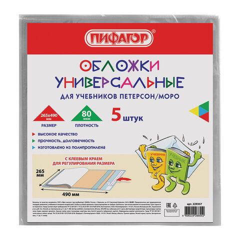 Обложки ПП для учебников Петерсон, Моро, КОМПЛЕКТ 5 шт., КЛЕЙКИЙ КРАЙ, 80 мкм, 265х490 мм, прозрачные, ПИФАГОР, 229357