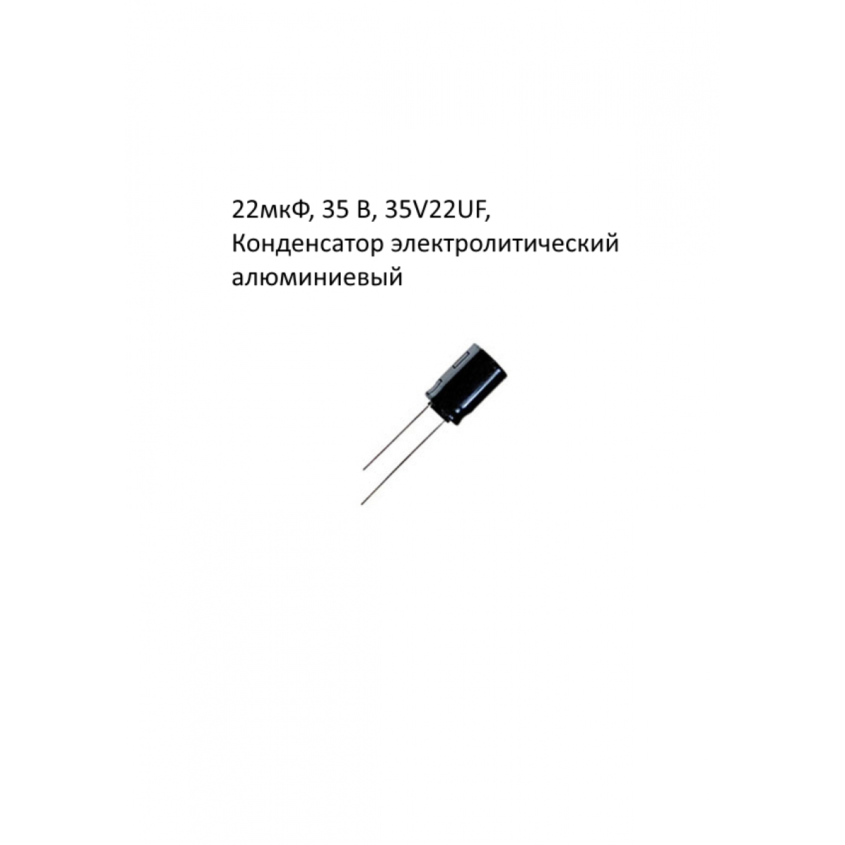 22мкФ, 35 В, 35V22UF, Конденсатор электролитический алюминиевый