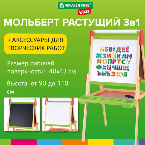 Мольберт растущий 3 в 1 для мела/магнитно-маркерный 48х43 см, BRAUBERG KIDS, 238151 Мольберт растущий 3 в 1 для мела/магнитно-маркерный 48х43 см, BRAUBERG KIDS, 238151