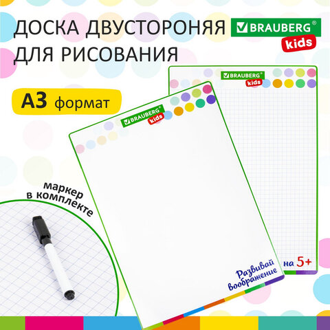 Доска для рисования, с маркером, двухсторонняя, в клетку/белая, 34х49 см А3, BRAUBERG KIDS, 238153