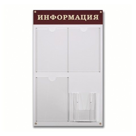 Доска-стенд Информация (48х80 см), 3 плоских кармана формата А4 + объемный карман формата А5, №915 Доска-стенд Информация (48х80 см), 3 плоских кармана формата А4 + объемный карман формата А5, №915