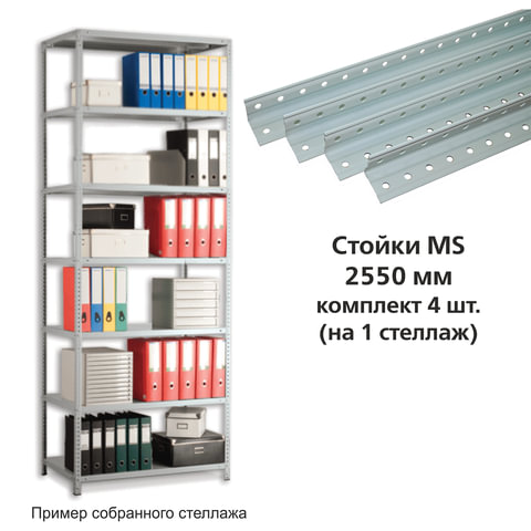 Стойки MS 2550 мм, КОМПЛЕКТ 4 шт. для металлического стеллажа, цвет серый