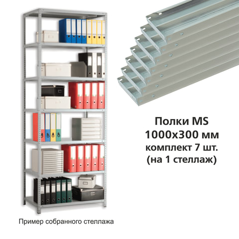 Полки MS ш1000хг300 мм, КОМПЛЕКТ 7 шт. для металлического стеллажа, фурнитура в комплекте